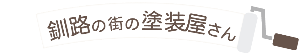 釧路の街の塗装屋さん